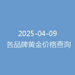 2025-04-09 各品牌黄金价格查询
