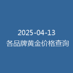 2025-04-13 各品牌黄金价格查询
