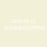 2025-04-11 各品牌黄金价格查询